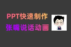 ppt制作人物开口说话动画，微课瞬间变生动了！视频封面