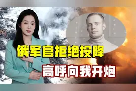 俄乌爆发惨烈肉搏战，俄军中尉拒绝投降，高喊“向我开炮”视频封面