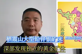 江苏省南京市栖霞山大型铅锌矿床，深部发现金矿体。视频封面