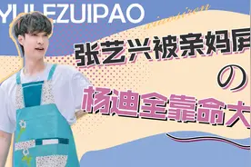 塑料母子情：张艺兴被亲妈屏蔽朋友圈，杨迪昏迷三天妈妈不送医院视频封面