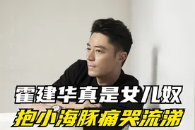 霍建华真是女儿奴！第一次抱小海豚痛哭流涕，林心如：视女儿如命视频封面