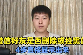 微信好友是否删除或拉黑你？打开这个功能，4步直接显示出来视频封面
