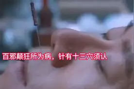 鬼门十三针详解：祛病除邪，愈后永不复发，堪称医学神技。视频封面
