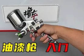 喷漆枪入门简介，学会了自己就能给车补漆，其实很简单视频封面