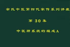 余氏中医第四代家传系列讲座《中医原理》第30集中医肺系统组成A视频封面
