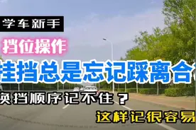 新手学员挂挡忘记踩离合，换挡记不住操作顺序，试试这个方法。视频封面