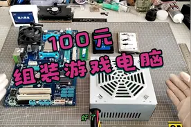 挑战100元组装游戏电脑，流畅玩企鹅游戏，1块钱送给粉丝当福利！视频封面