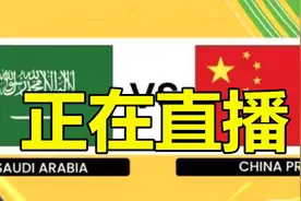 CCTV5正在直播中国VS沙特，首发阵容出炉，李霄鹏赛前收获好消息视频封面