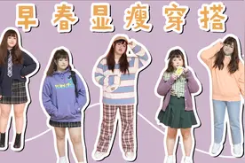 150斤大码女生早春显瘦穿搭｜拯救大肚胯宽腿粗的小tips视频封面