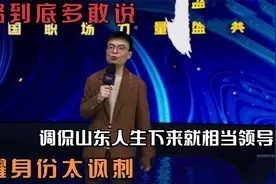 程璐到底多敢说？调侃山东人生下来就想当领导，炫耀身份太可乐.视频封面