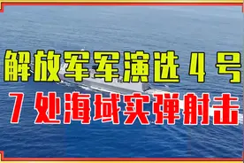 解放军军演选4号，原因何在？7处海域实弹射击，准备关门打狗？视频封面