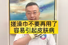 为什么说搓澡巾不能再用了？视频封面