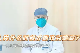 从“不治之症”到“可治之症”，癌症抗争路的胜利是否近在眼前？视频封面