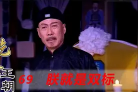 乾隆王朝大型双标现场，乾隆为自己开脱，对大臣和儿子们厉声训斥视频封面