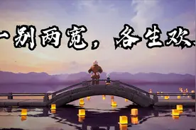“你走了真好，不然总担心你要走……”视频封面