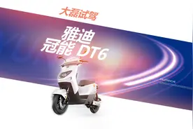 感谢每一位外卖兄弟的付出，骑电动车不容易，雅迪冠能DT6试驾视频封面