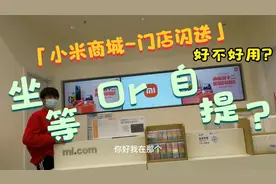 小米商城竟然提供了门店闪送服务，买个小米12 1小时就能送上门？视频封面