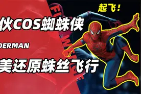外国小伙完美COS蜘蛛侠，完美还原蛛丝飞行！堪称现实版蜘蛛侠！视频封面