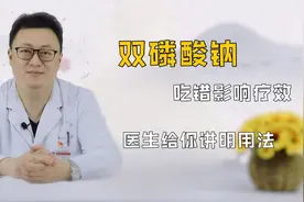双磷酸钠，骨质疏松的首选用药！但吃错会适得其反，医生讲明用法视频封面