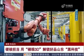硬核担当！高端装备、国之重器，用"裸眼3D"解锁好品山东"黑科技"视频封面