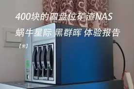 【米】400块钱的四盘位NAS！蜗牛星际B款 黑群晖体验报告视频封面