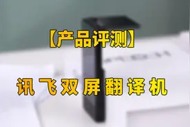 一机双屏效率倍增！讯飞双屏翻译机评测：83种语言翻译无界沟通视频封面