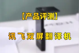 一机双屏效率倍增！讯飞双屏翻译机评测：83种语言翻译无界沟通视频封面