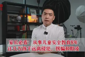 家长必看！8年帮助几万宝妈，让孩子远离侵犯、拐骗和欺凌的方法视频封面