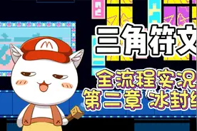 三角符文游戏实况第二章冰封线结局：冰封一切吧！单挑隐藏Boss！视频封面