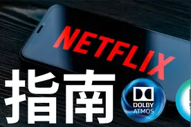奈飞的正确打开方式-全设备4K/HDR杜比视界杜比全景声视频封面