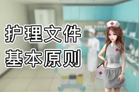 护理文件记录应遵循哪些基本原则 护理学信息视频封面