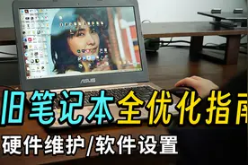 【萌新向】旧笔记本如何提高性能，延长使用寿命？视频封面