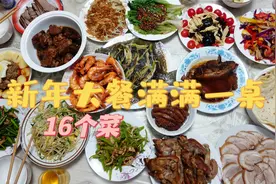 【吃】立春大餐！阿姨一人做16个菜~大肘子米粉肉卷春饼无敌子！视频封面