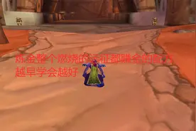 魔兽世界tbc：炼金整个燃烧的远征都赚金的配方，越早学会越好视频封面