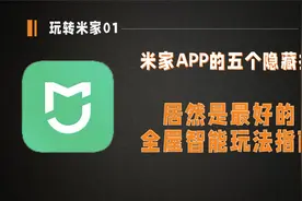 【玩转米家01】米家APP的五个隐藏技巧，居然是智能家居玩法指南