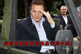 温情大叔有着冷血杀手的性格！视频封面