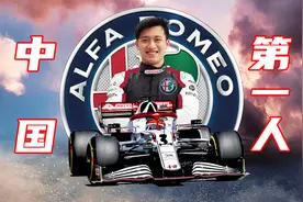 官宣！周冠宇签约F1阿尔法罗密欧车队，中国第一位F1车手视频封面