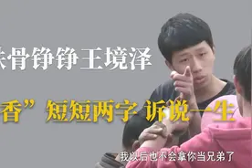 铁骨铮铮王境泽，一句真香全网知视频封面