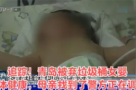 追踪！青岛被弃垃圾桶女婴身体健康，母亲找到了警方正在调查视频封面