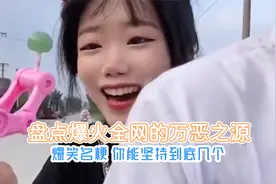 盘点：爆火全网的万恶之源，爆笑名梗，你能坚持到第几个视频封面