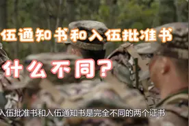 入伍通知书和入伍批准书有什么不同？区别在这里，很多人不懂！视频封面