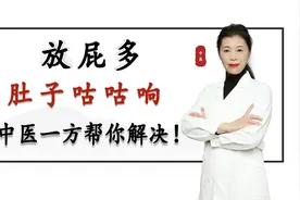 经常放屁多、肚子咕咕响，怎么回事？老中医一方帮你解决！视频封面