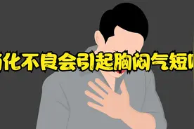 消化不良会引起胸闷气短吗？听听医生怎么说！视频封面