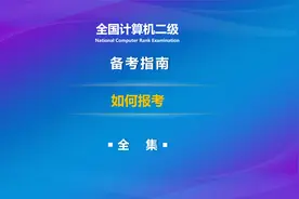 全国计算机二级报考，如何选择科目，在哪儿报考，具体怎么操作？视频封面
