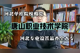 河北单招院校之唐山职业技术学院，河北专业设置最齐全专科院校！视频封面