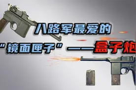 盒子炮，被外国人评为史上精度最差的武器，为何中国人一枪一个？视频封面
