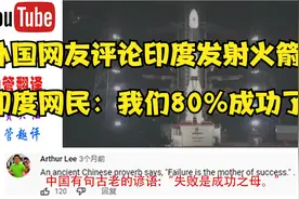 外国网友评论印度发射火箭，印度网友我们成功了80%视频封面