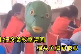 班主任突袭教室瞬间，学生瞬间安静，“绿头鱼”兴风作浪笑翻网友视频封面