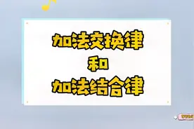 根据加数的特点合理选择运用加法交换律和加法结合律，感受其方便视频封面