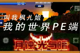 月蚀：光与暗ep.1我的世界PE端（手机端)视频封面